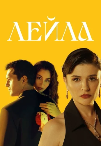 Лейла 1-32, 33 серия турецкий сериал на русском языке смотреть онлайн бесплатно все серии