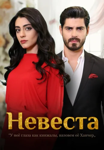 Невеста 1-200, 201 серия турецкий сериал на русском языке смотреть онлайн бесплатно все серии